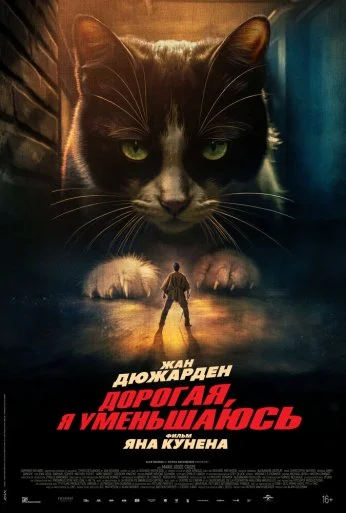 Дорогая, я уменьшаюсь (2025) онлайн бесплатно